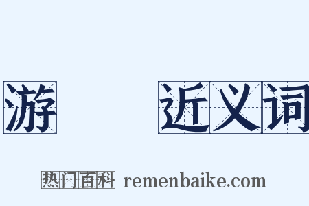 游園會近义词是什么意思的图片